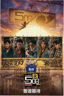 国产音乐竞演综艺声浪计划剧照
